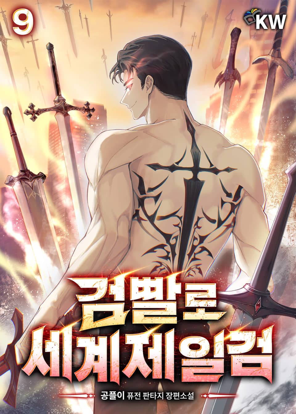 검빨로 세계제일검 9권