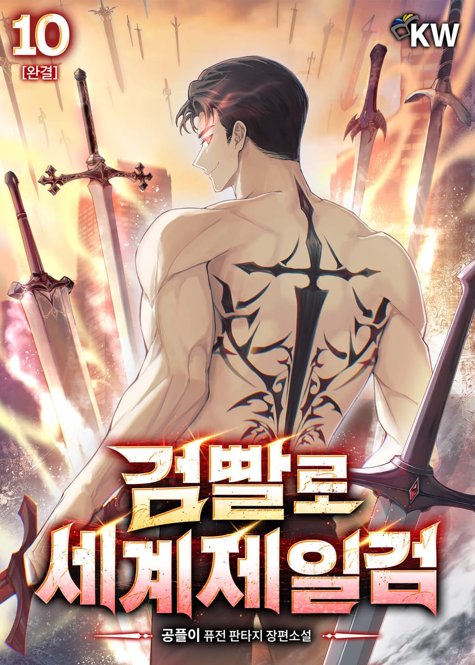 검빨로 세계제일검 10권 (완결)