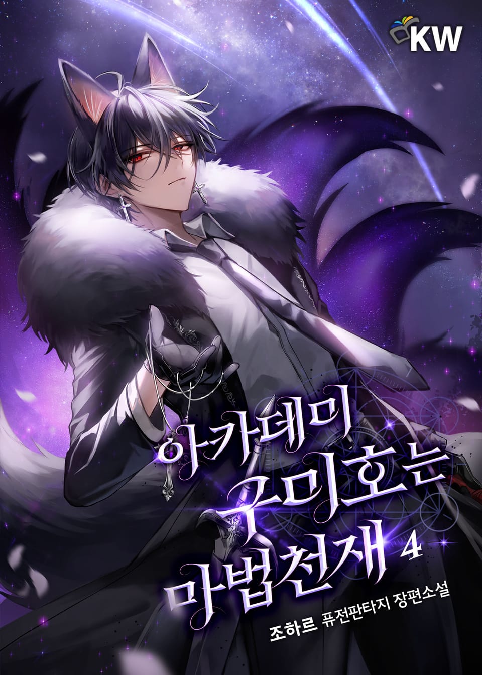 아카데미 구미호는 마법천재 4권