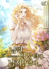 남편 잘 둔 덕에 납치당했다 표지 이미지