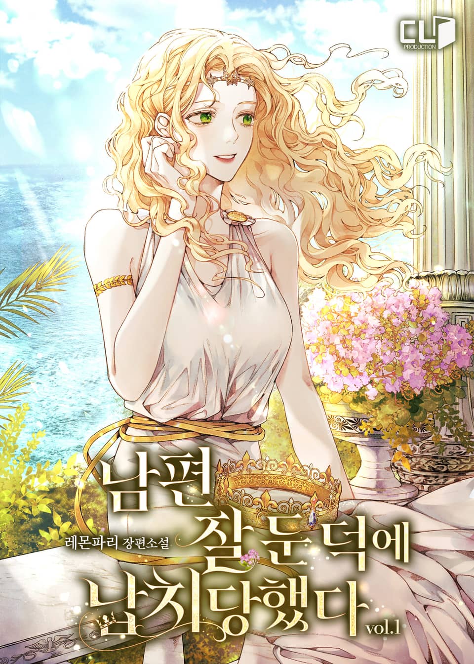 남편 잘 둔 덕에 납치당했다 1권