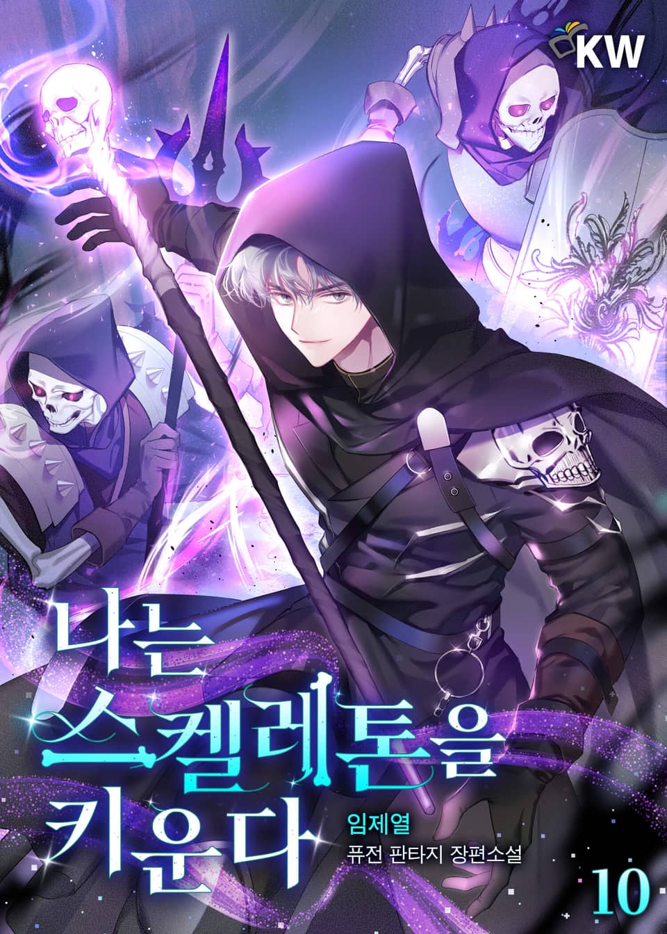 나는 스켈레톤을 키운다 10권