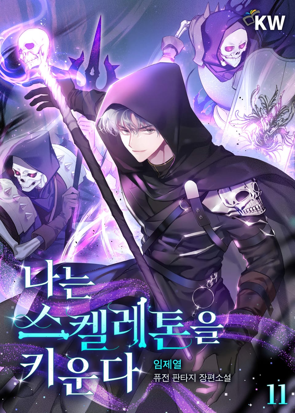 나는 스켈레톤을 키운다 11권