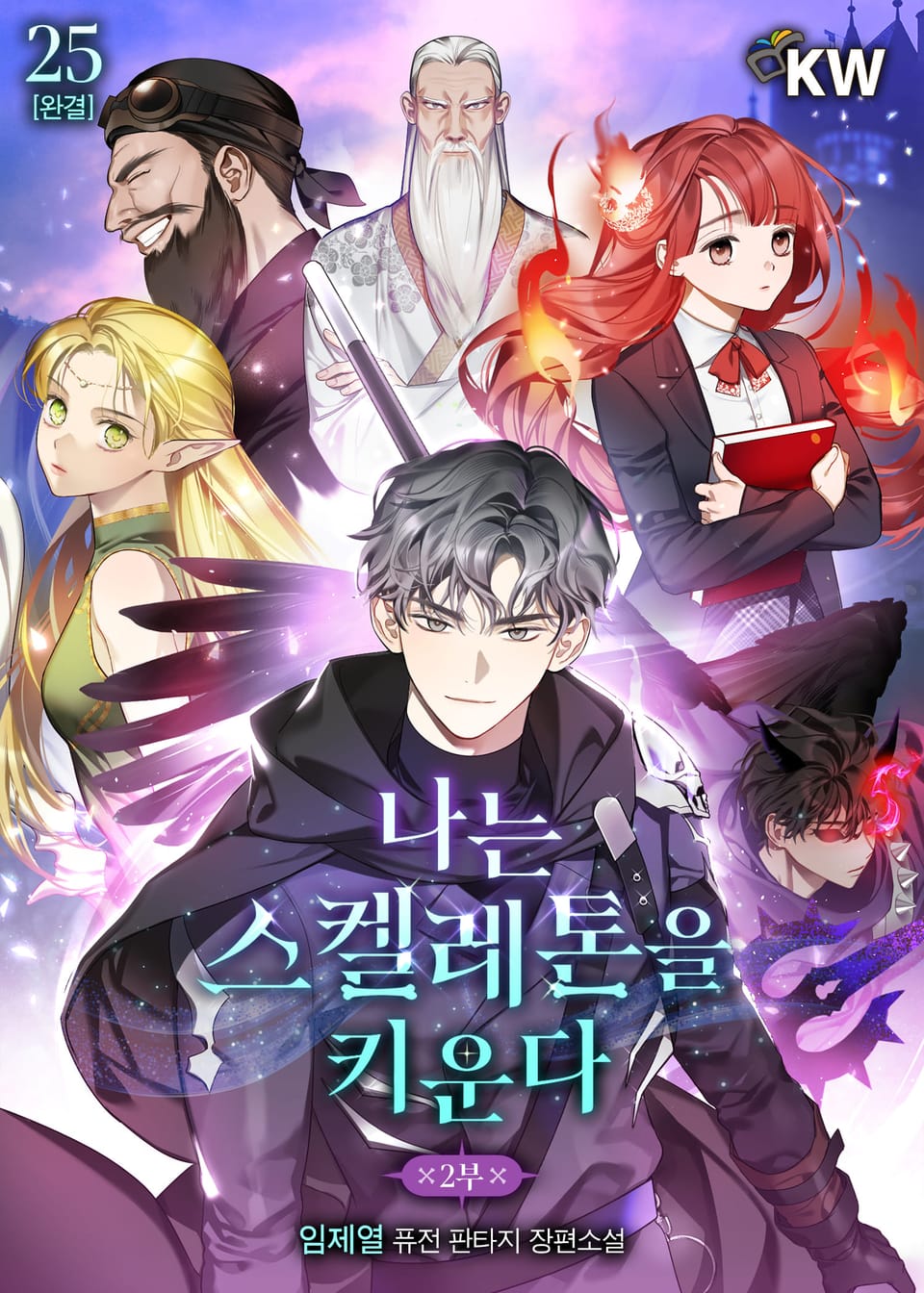 나는 스켈레톤을 키운다 25권 (완결)