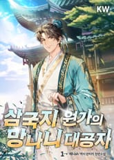 삼국지 원가의 망나니 대공자 표지 이미지