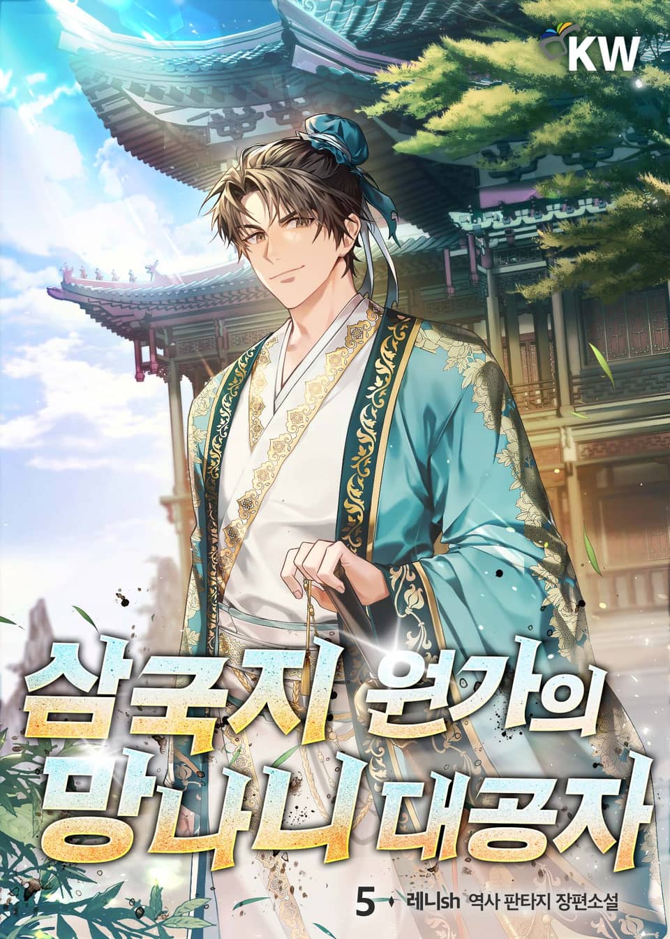 삼국지 원가의 망나니 대공자 5권