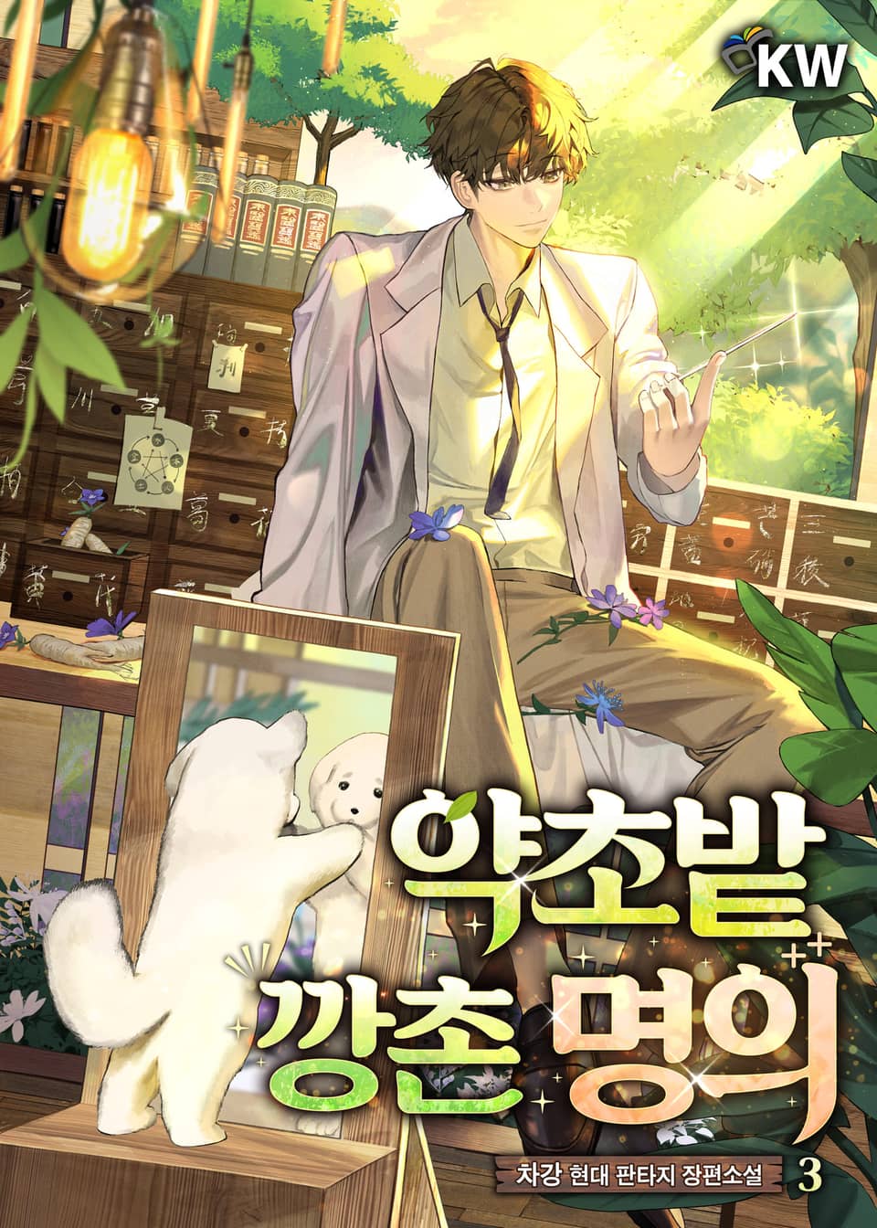 약초밭 깡촌 명의 3권