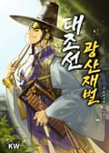 대조선 광산재벌 25화