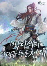 백리세가 역대급 무공 천재 표지 이미지