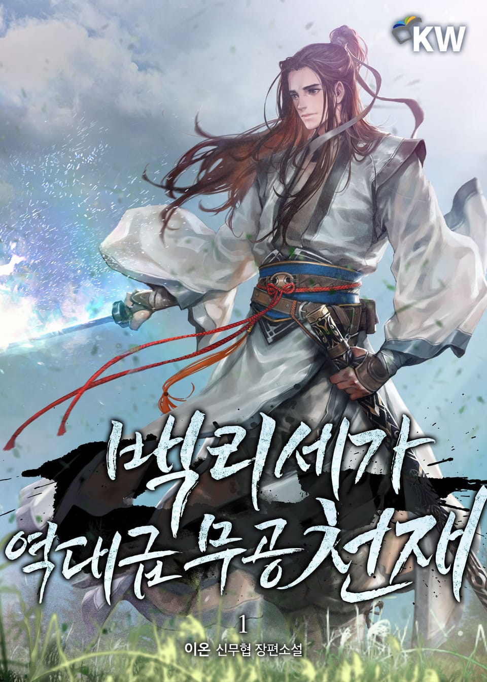 백리세가 역대급 무공 천재 1권