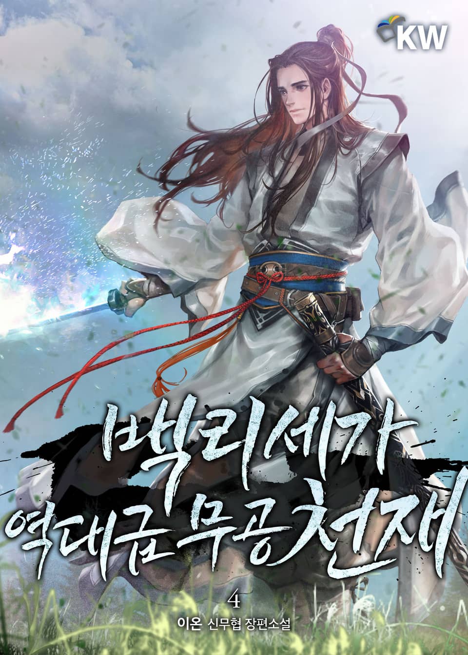 백리세가 역대급 무공 천재 4권