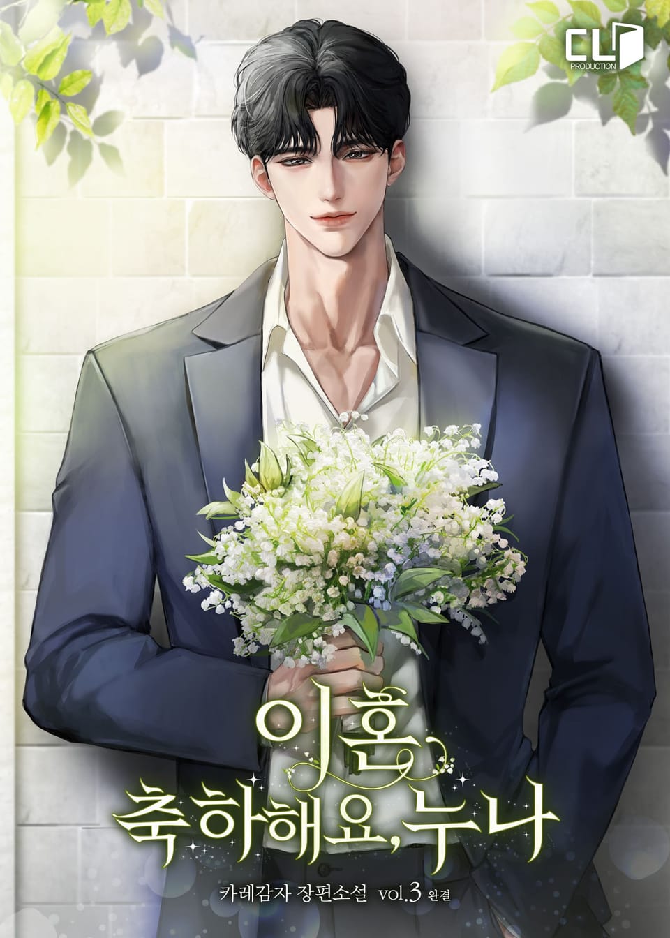 이혼 축하해요, 누나 3권 (완결)