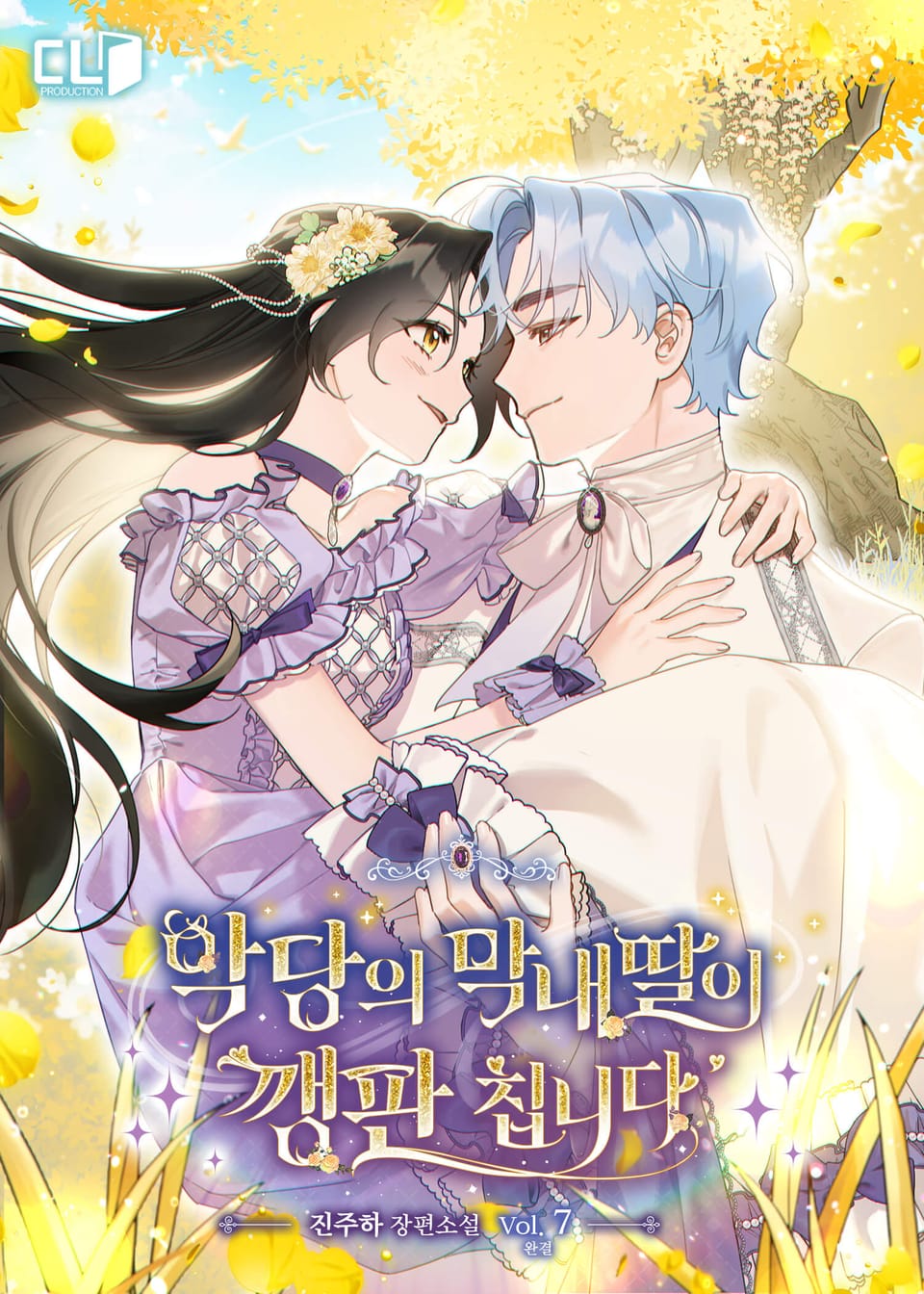 악당의 막내딸이 깽판 칩니다 7권 (완결)