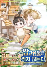 쌉고인물은 썩지 않는다(15세 이용가) 표지 이미지