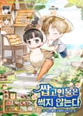 쌉고인물은 썩지 않는다(15세 이용가) 2화