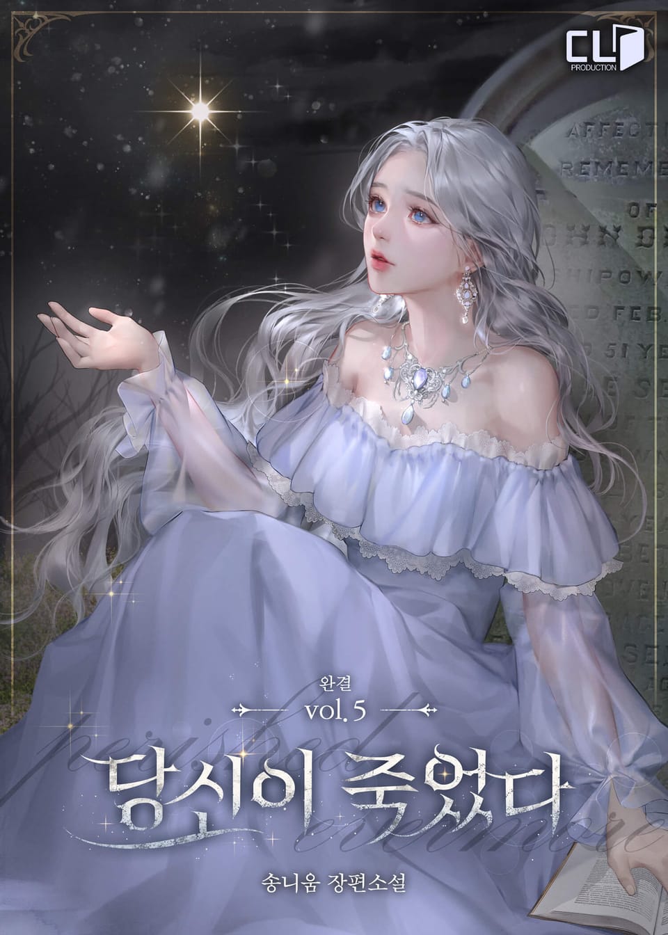 당신이 죽었다 5권 (완결)