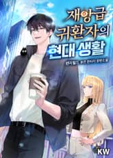 재앙급 귀환자의 현대 생활 표지 이미지