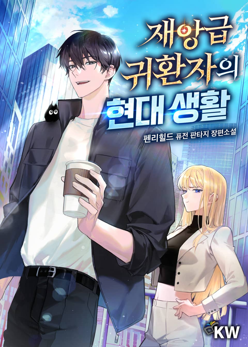 재앙급 귀환자의 현대 생활 13권