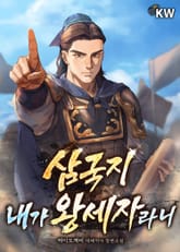 삼국지 내가 왕세자라니 표지 이미지