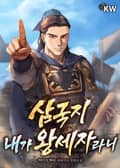 삼국지 내가 왕세자라니 17화