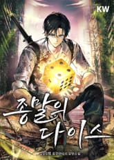 종말의 다이스 표지 이미지