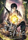 종말의 다이스 19화