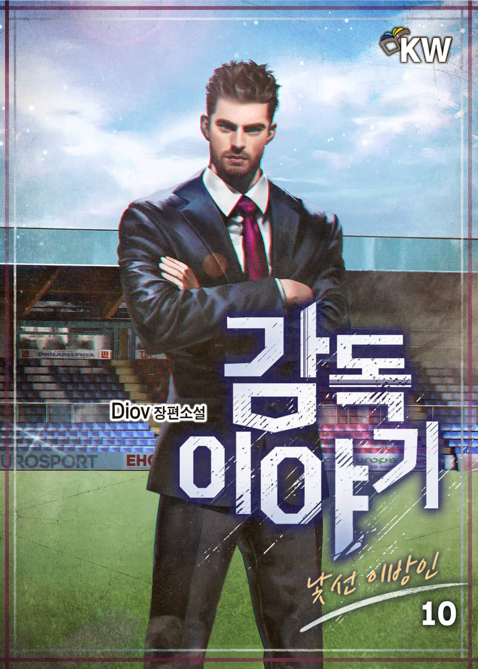 감독 이야기 : 낯선 이방인 10권