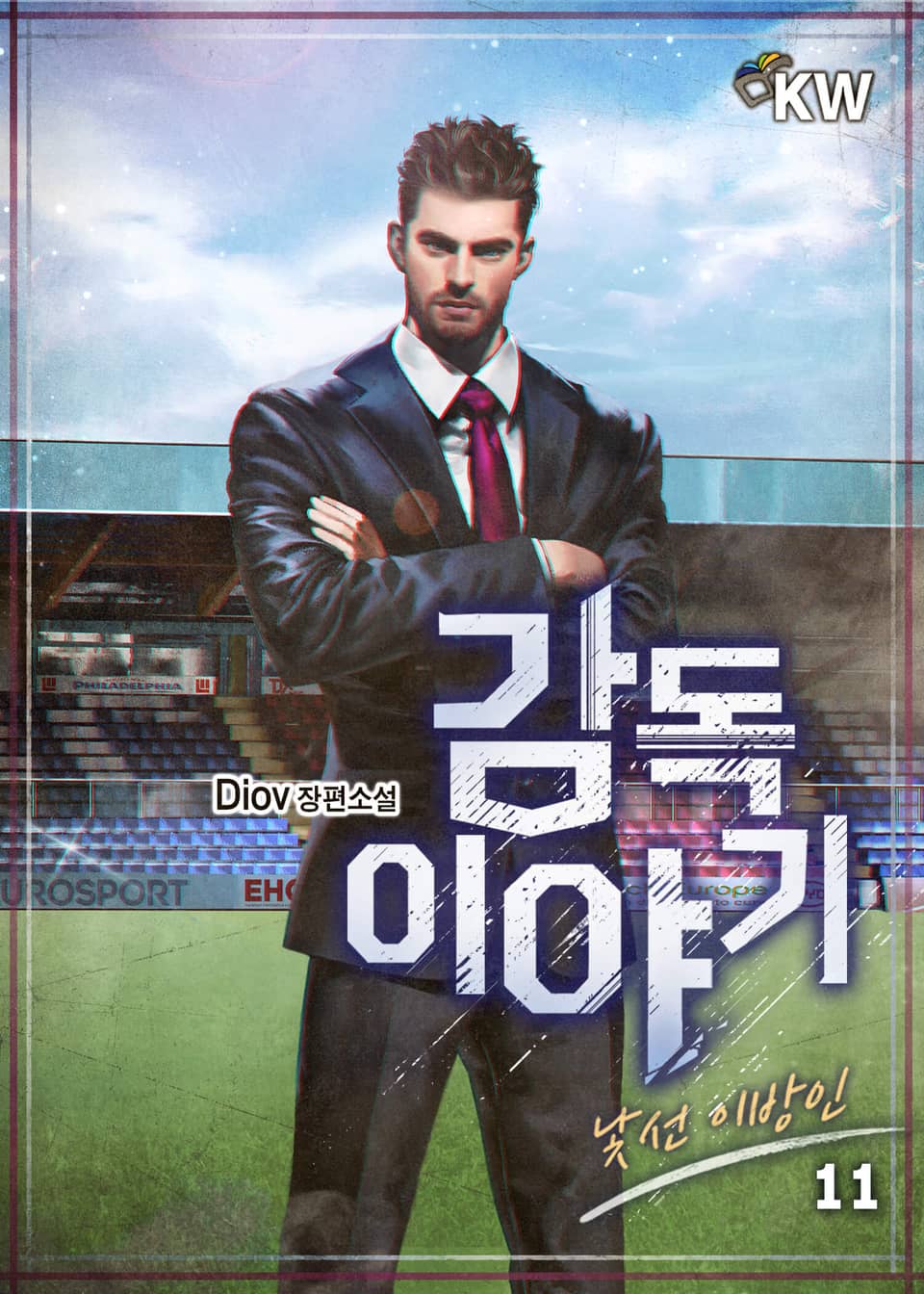 감독 이야기 : 낯선 이방인 11권