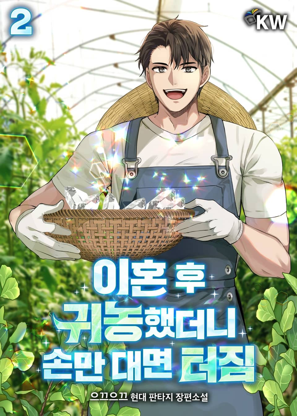 이혼 후 귀농했더니 손만 대면 터짐 2권