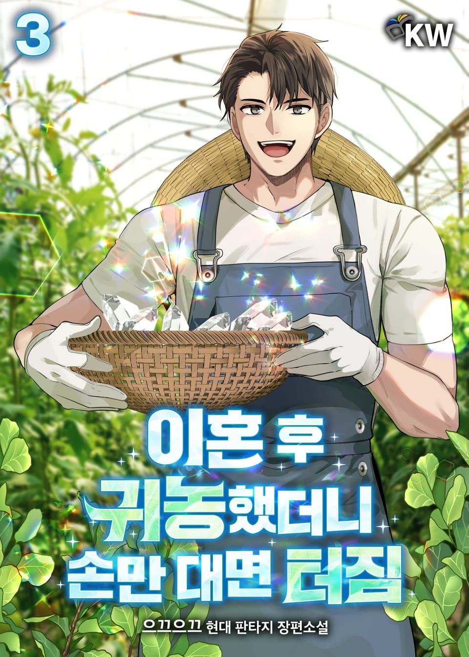 이혼 후 귀농했더니 손만 대면 터짐 3권