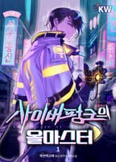 사이버펑크의 올마스터 표지 이미지