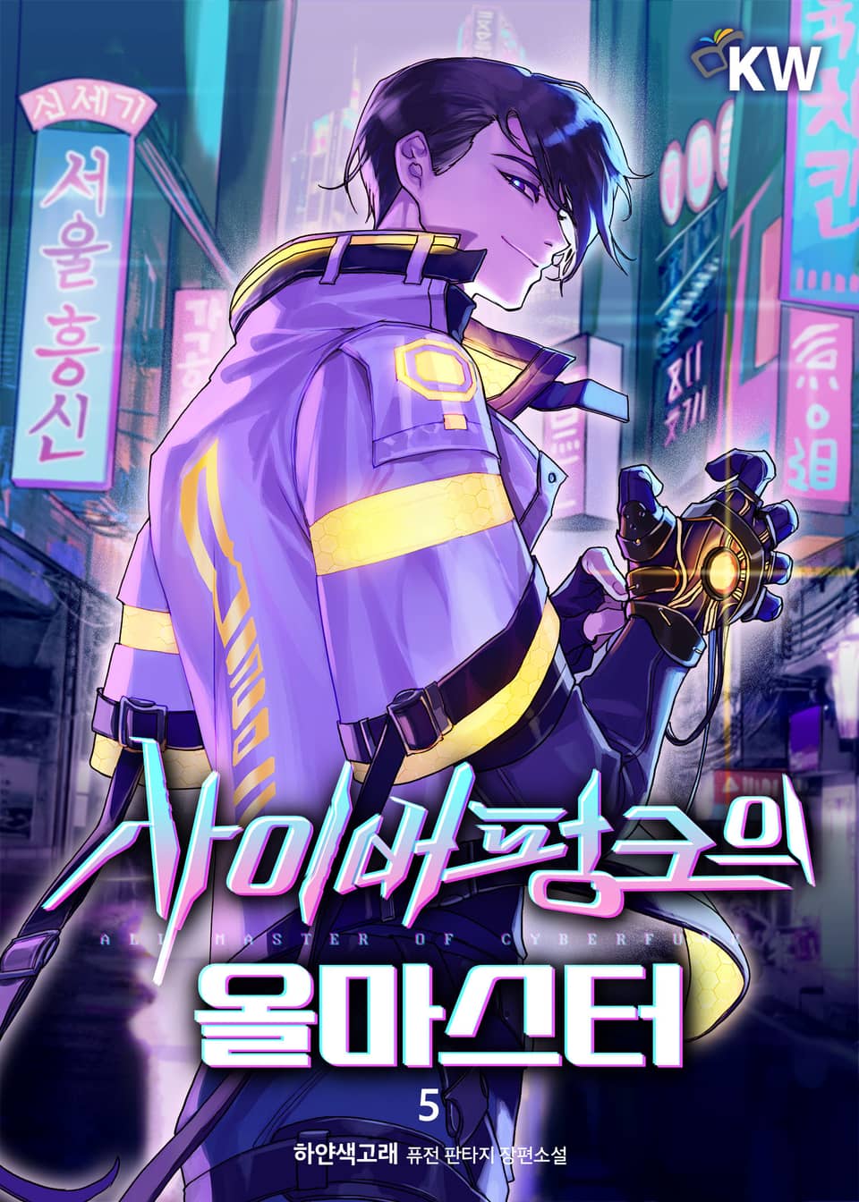 사이버펑크의 올마스터 5권