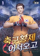 축구황제 어서오고 표지 이미지