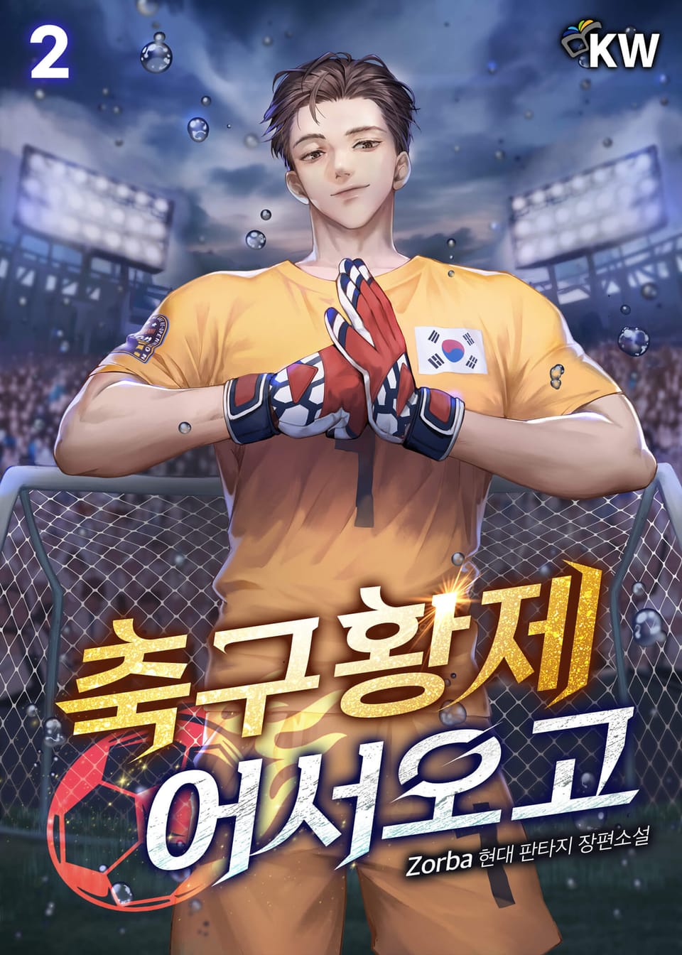축구황제 어서오고 2권