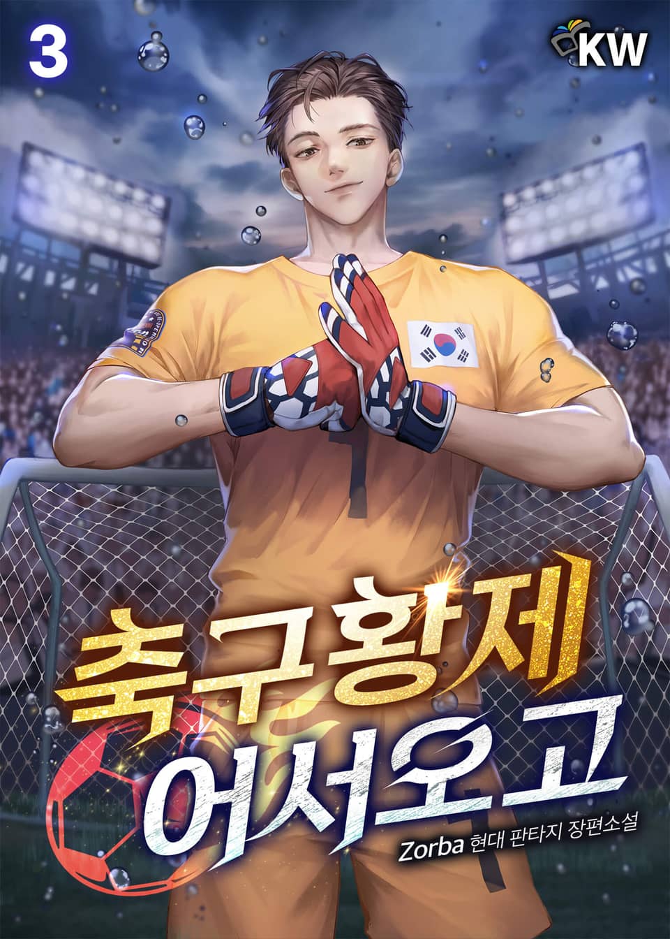 축구황제 어서오고 3권