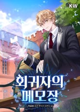 회귀자의 메모장 표지 이미지