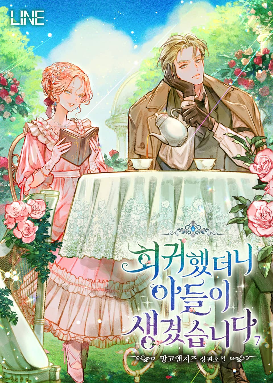 회귀했더니 아들이 생겼습니다 7권