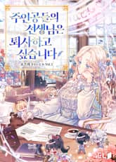 주인공들의 선생님은 퇴사하고 싶습니다 1권