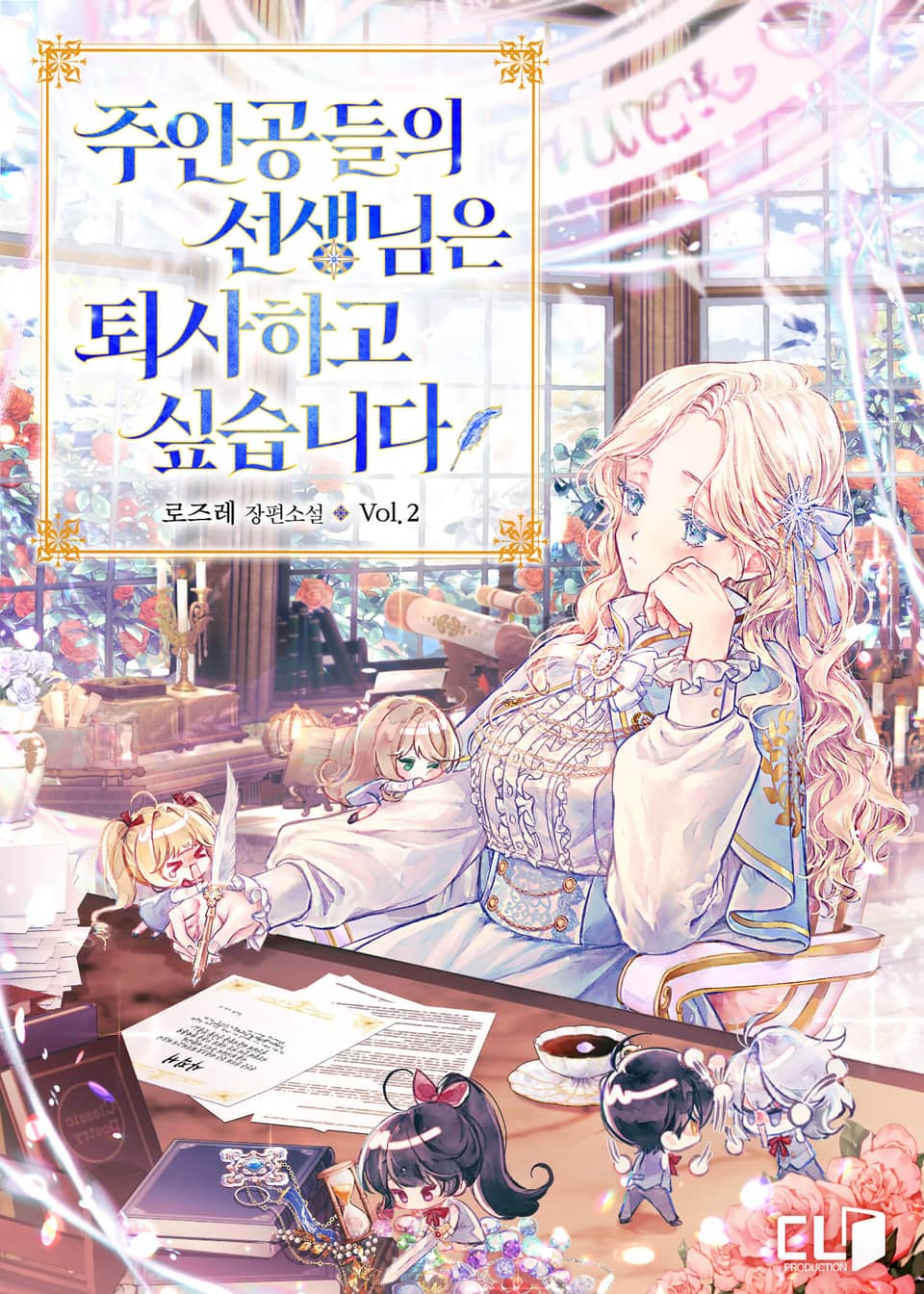 주인공들의 선생님은 퇴사하고 싶습니다 2권