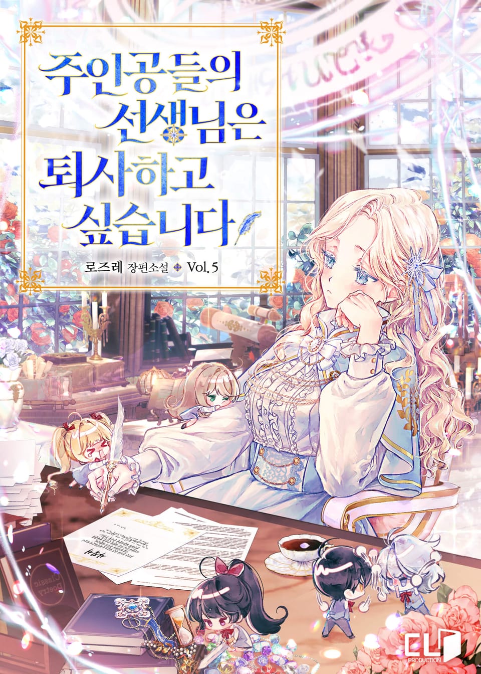 주인공들의 선생님은 퇴사하고 싶습니다 5권 (완결)