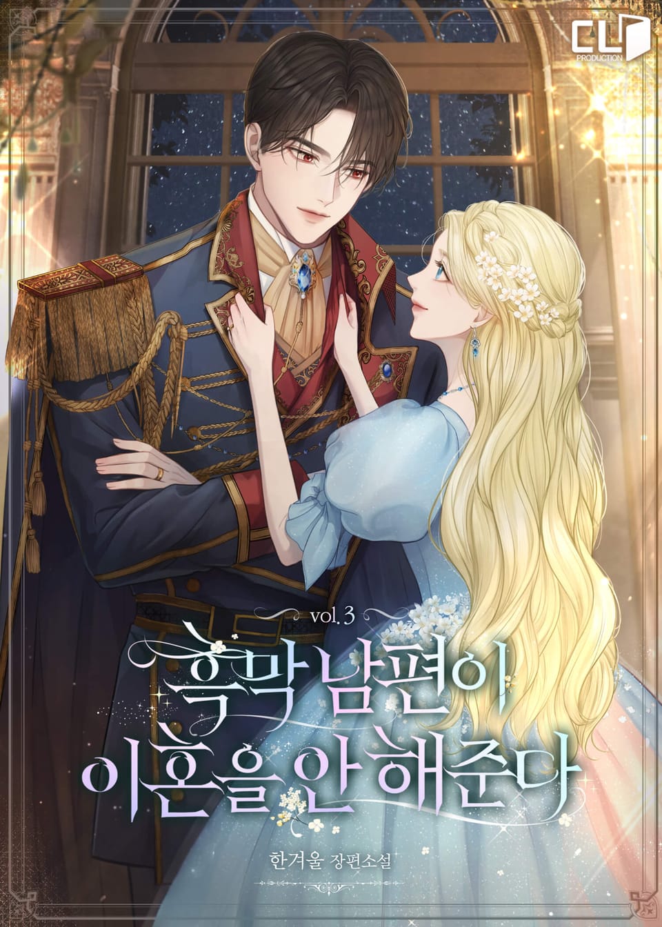 흑막 남편이 이혼을 안 해준다 3권