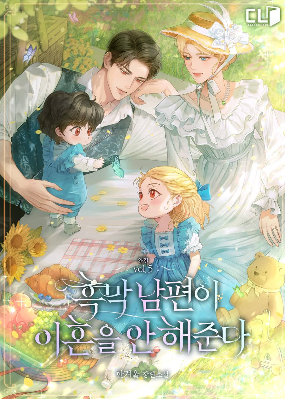 흑막 남편이 이혼을 안 해준다 5권 (완결)