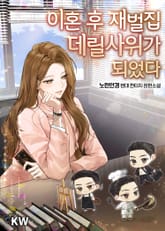 이혼 후 재벌집 데릴사위가 되었다 표지 이미지