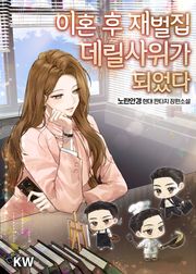 이혼 후 재벌집 데릴사위가 되었다
