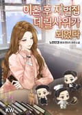 이혼 후 재벌집 데릴사위가 되었다 23화