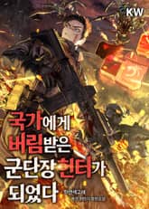 국가에게 버림받은 군단장 헌터가 되었다 표지 이미지