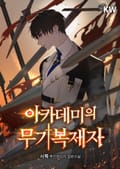아카데미의 무기복제자 1화