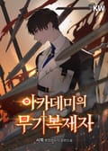 아카데미의 무기복제자 4화