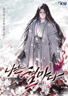 나는 혈마다