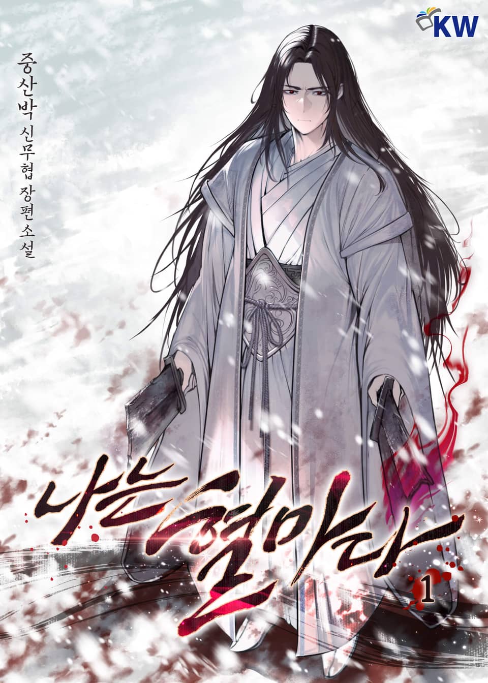 나는 혈마다 1권